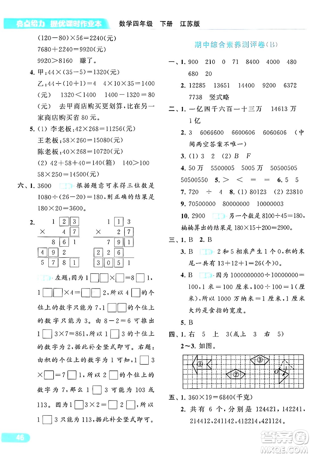 北京教育出版社2024年春亮點(diǎn)給力提優(yōu)課時(shí)作業(yè)本四年級數(shù)學(xué)下冊江蘇版答案