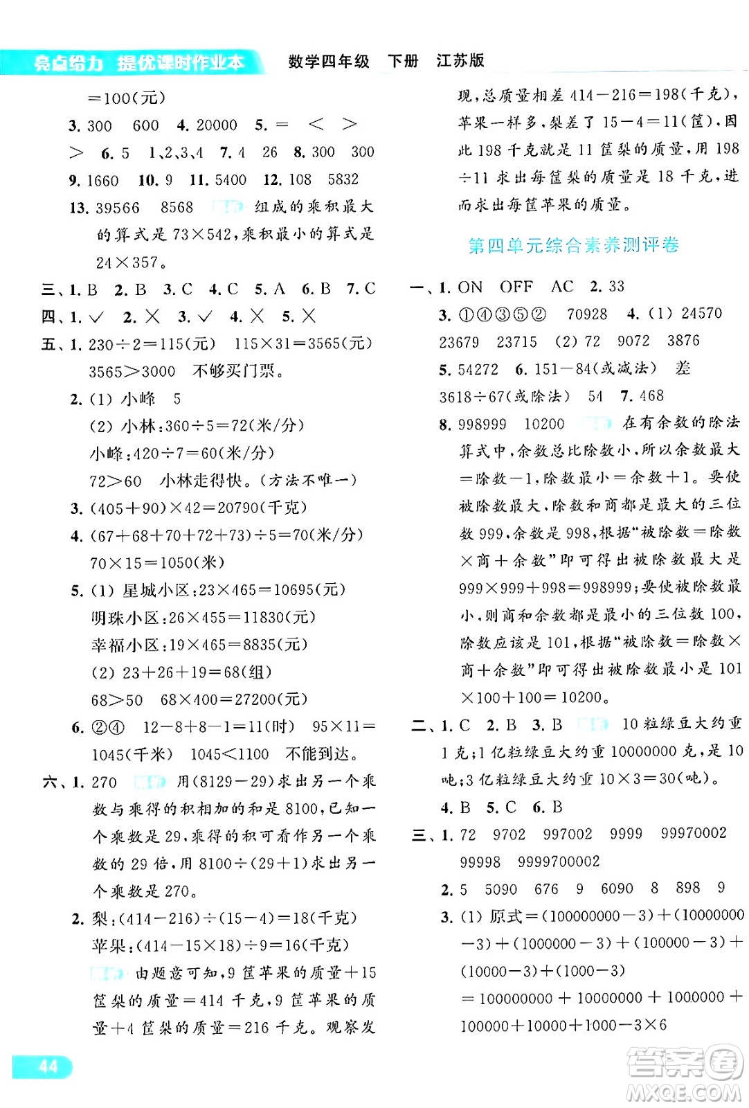 北京教育出版社2024年春亮點(diǎn)給力提優(yōu)課時(shí)作業(yè)本四年級數(shù)學(xué)下冊江蘇版答案