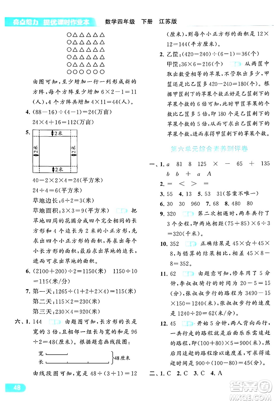 北京教育出版社2024年春亮點(diǎn)給力提優(yōu)課時(shí)作業(yè)本四年級數(shù)學(xué)下冊江蘇版答案