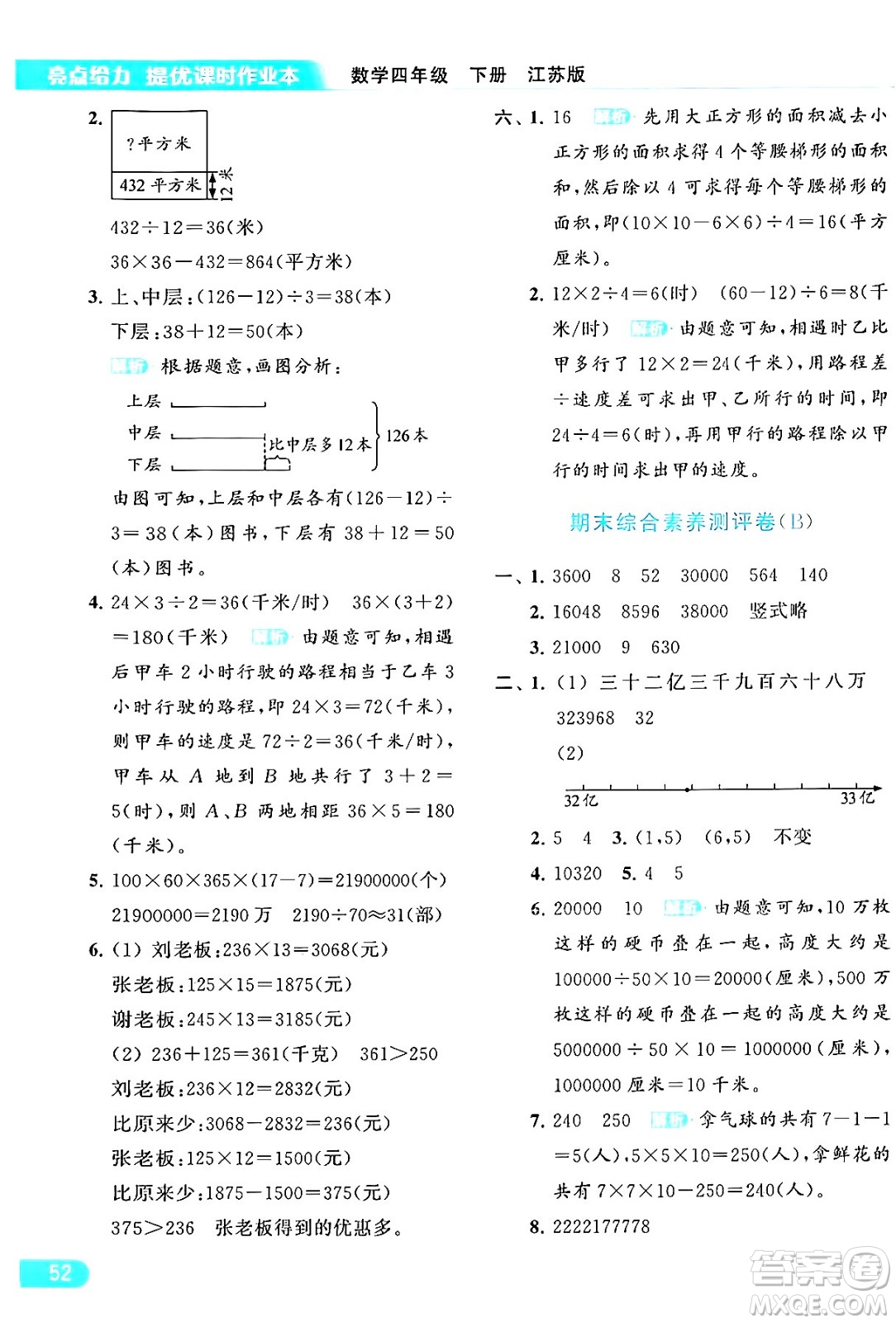 北京教育出版社2024年春亮點(diǎn)給力提優(yōu)課時(shí)作業(yè)本四年級數(shù)學(xué)下冊江蘇版答案