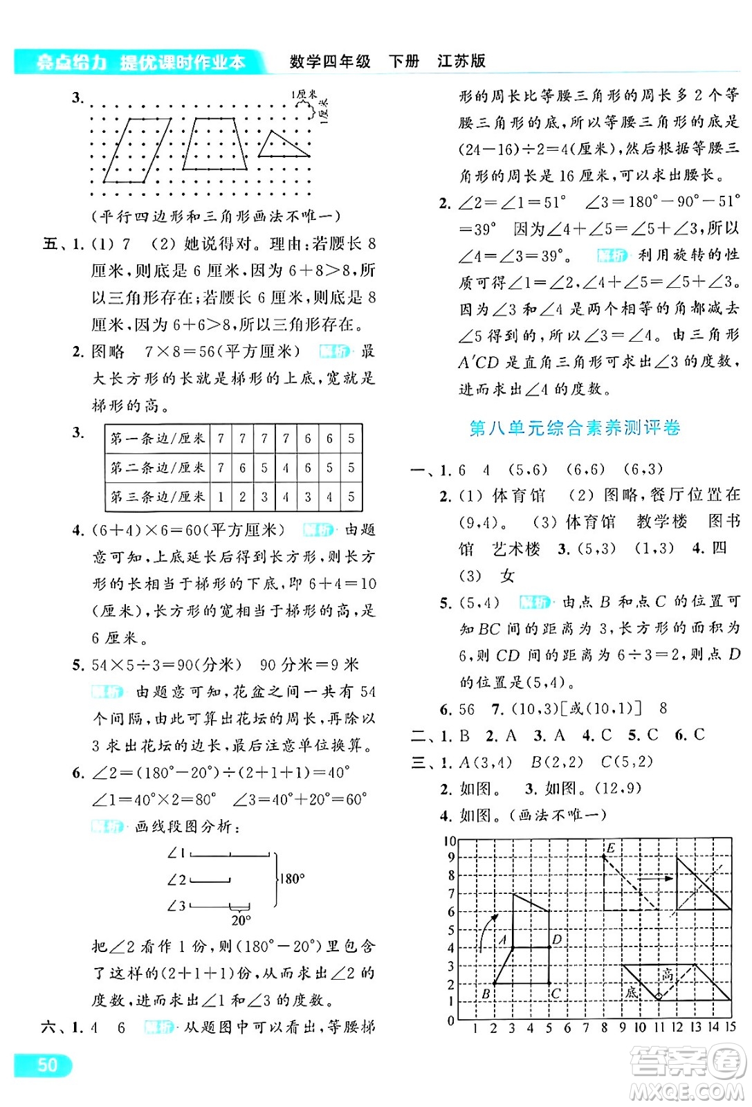 北京教育出版社2024年春亮點(diǎn)給力提優(yōu)課時(shí)作業(yè)本四年級數(shù)學(xué)下冊江蘇版答案