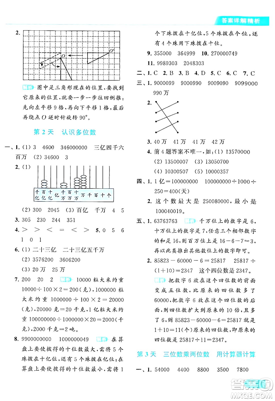 北京教育出版社2024年春亮點(diǎn)給力提優(yōu)課時(shí)作業(yè)本四年級數(shù)學(xué)下冊江蘇版答案