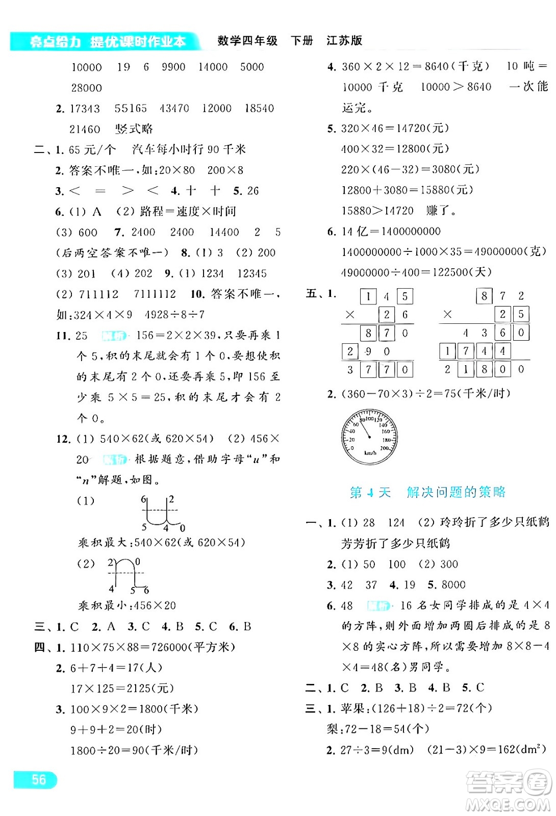 北京教育出版社2024年春亮點(diǎn)給力提優(yōu)課時(shí)作業(yè)本四年級數(shù)學(xué)下冊江蘇版答案