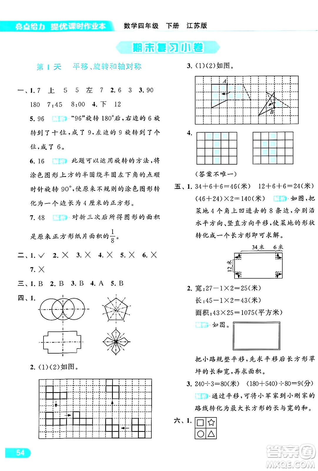 北京教育出版社2024年春亮點(diǎn)給力提優(yōu)課時(shí)作業(yè)本四年級數(shù)學(xué)下冊江蘇版答案