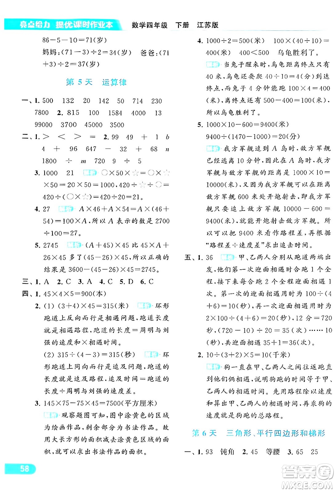 北京教育出版社2024年春亮點(diǎn)給力提優(yōu)課時(shí)作業(yè)本四年級數(shù)學(xué)下冊江蘇版答案