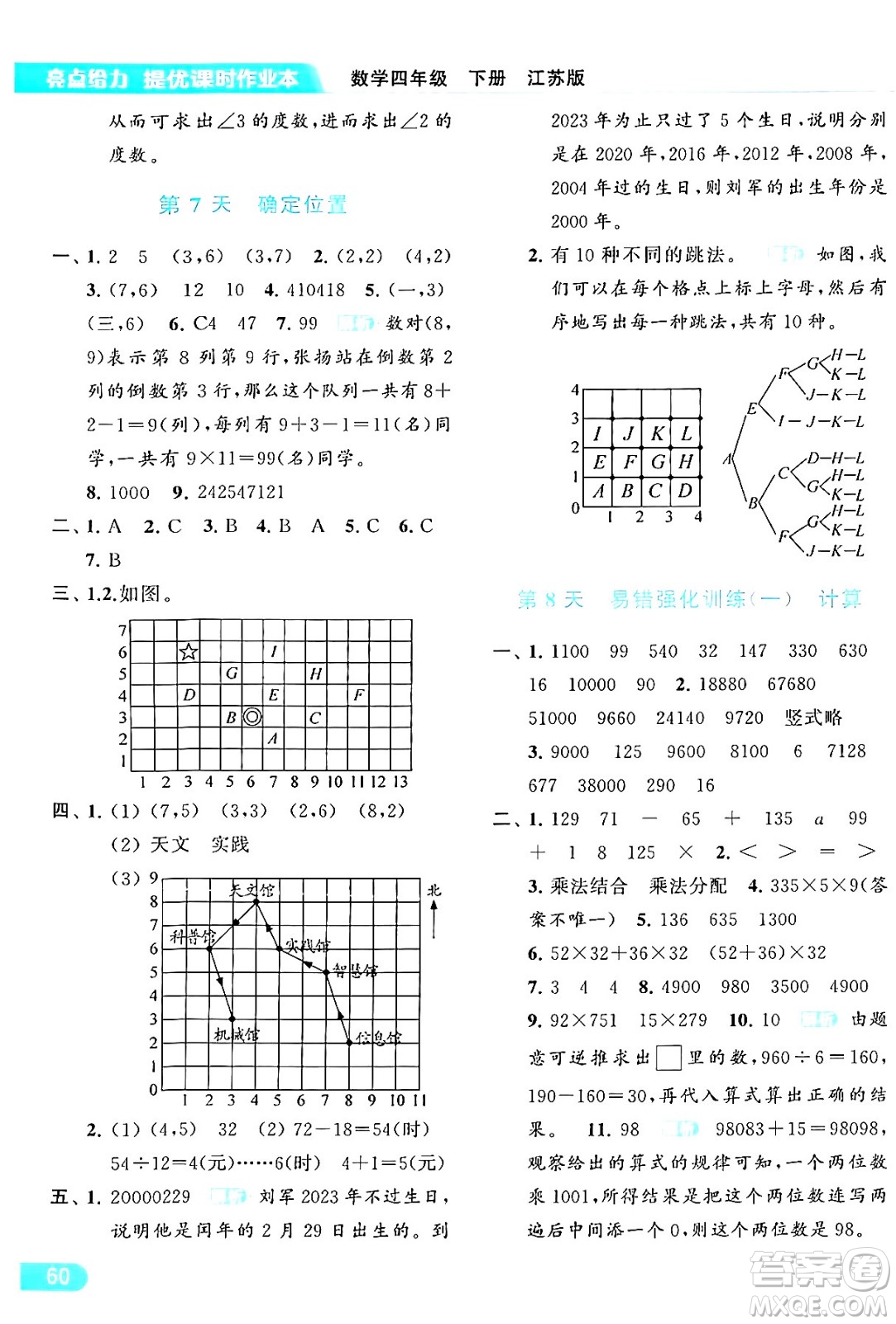 北京教育出版社2024年春亮點(diǎn)給力提優(yōu)課時(shí)作業(yè)本四年級數(shù)學(xué)下冊江蘇版答案