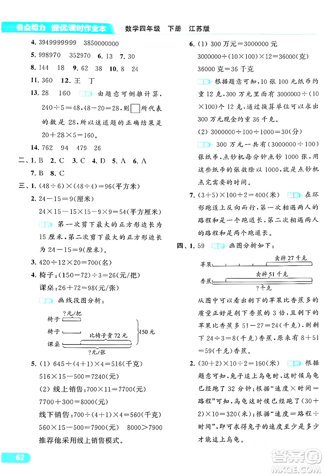 北京教育出版社2024年春亮點(diǎn)給力提優(yōu)課時(shí)作業(yè)本四年級數(shù)學(xué)下冊江蘇版答案