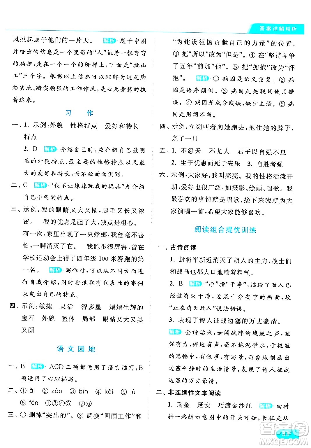 北京教育出版社2024年春亮點給力提優(yōu)課時作業(yè)本四年級語文下冊部編版答案