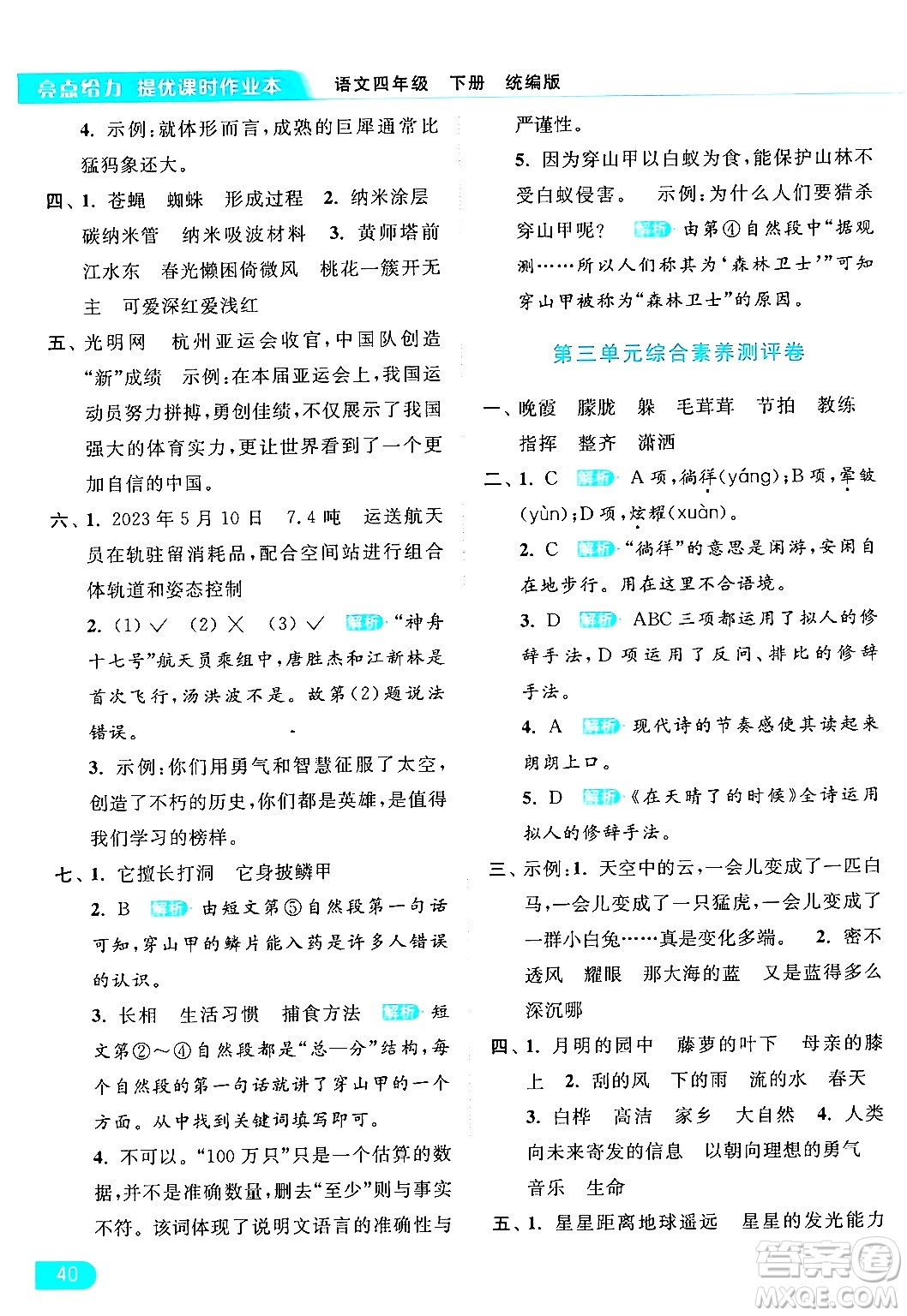 北京教育出版社2024年春亮點給力提優(yōu)課時作業(yè)本四年級語文下冊部編版答案