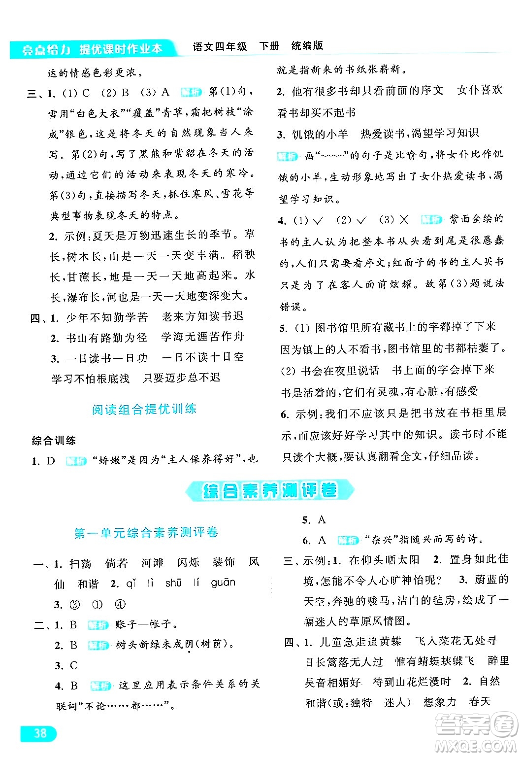 北京教育出版社2024年春亮點給力提優(yōu)課時作業(yè)本四年級語文下冊部編版答案