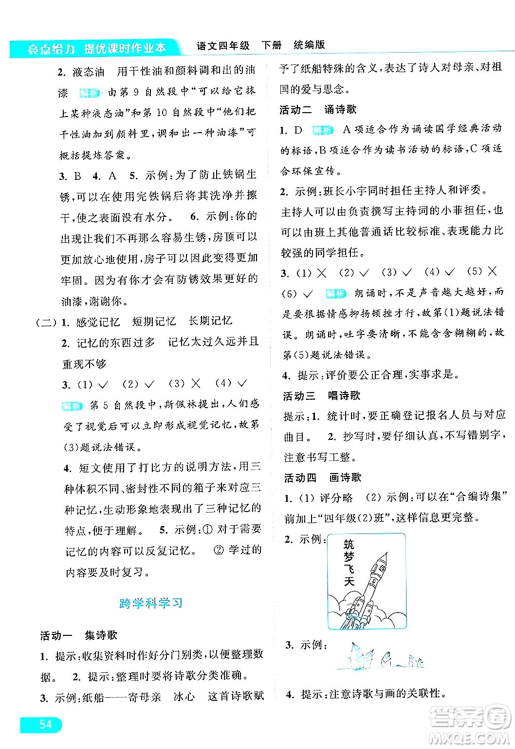 北京教育出版社2024年春亮點給力提優(yōu)課時作業(yè)本四年級語文下冊部編版答案