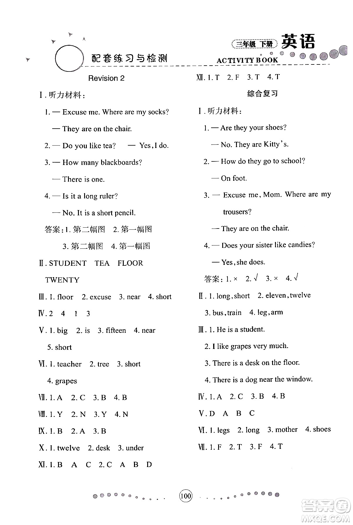 蘭州大學(xué)出版社2024年春英語配套練習(xí)與檢測(cè)三年級(jí)英語陜旅版答案