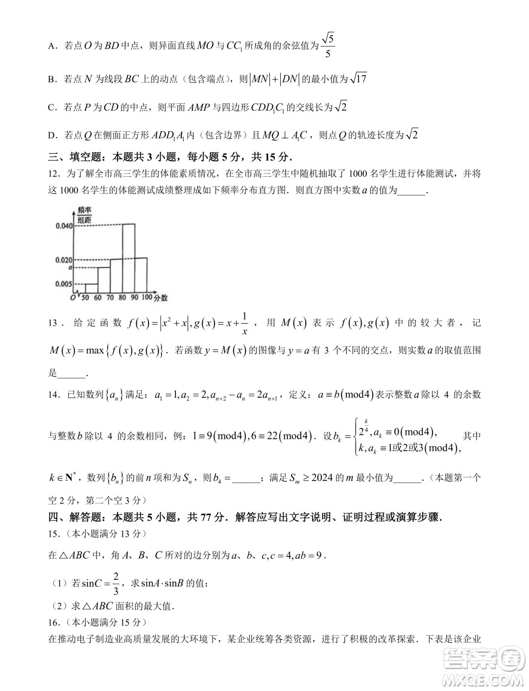 2024屆石家莊高三三模數(shù)學(xué)試卷答案