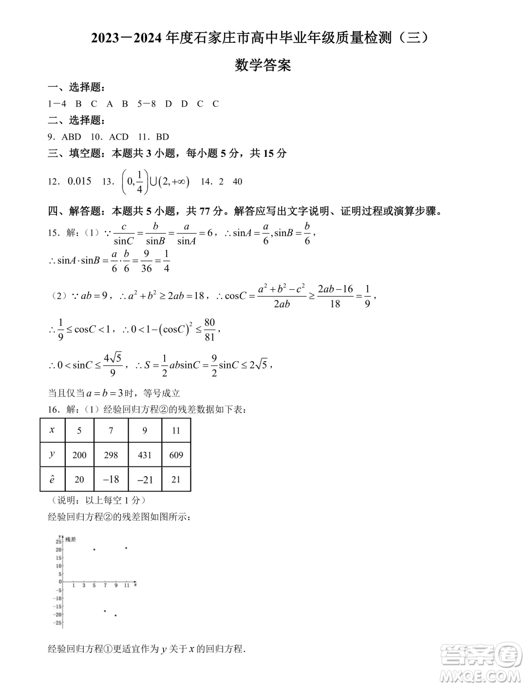 2024屆石家莊高三三模數(shù)學(xué)試卷答案