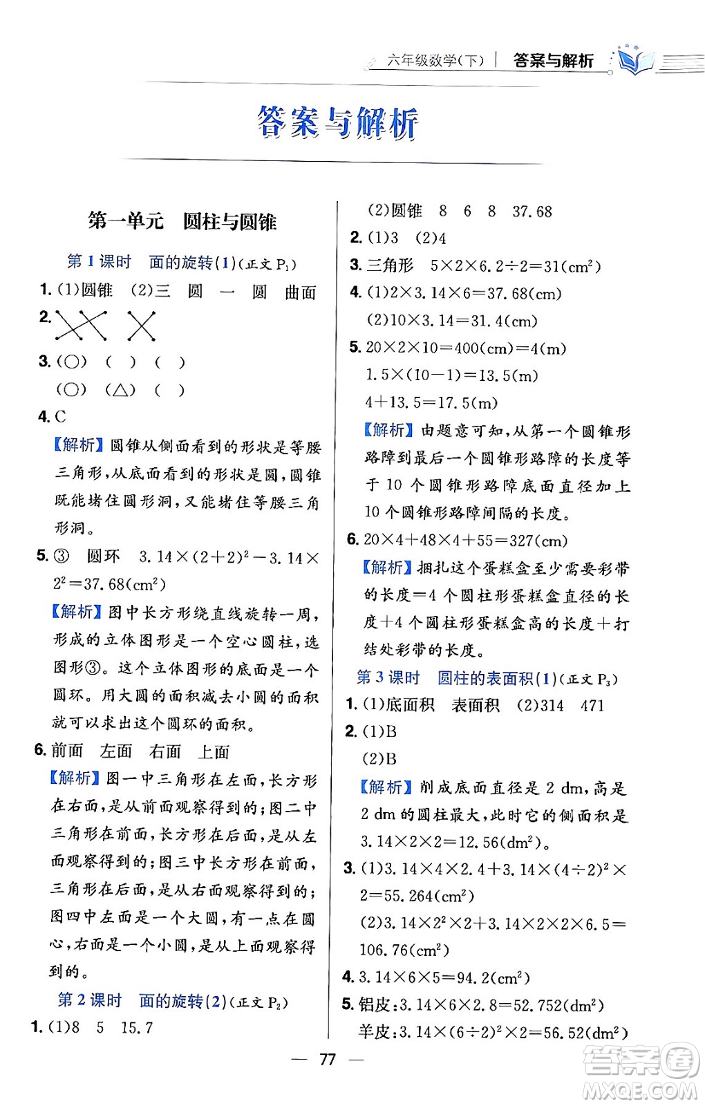 陜西人民教育出版社2024年春小學(xué)教材全練六年級(jí)數(shù)學(xué)下冊(cè)北師大版答案