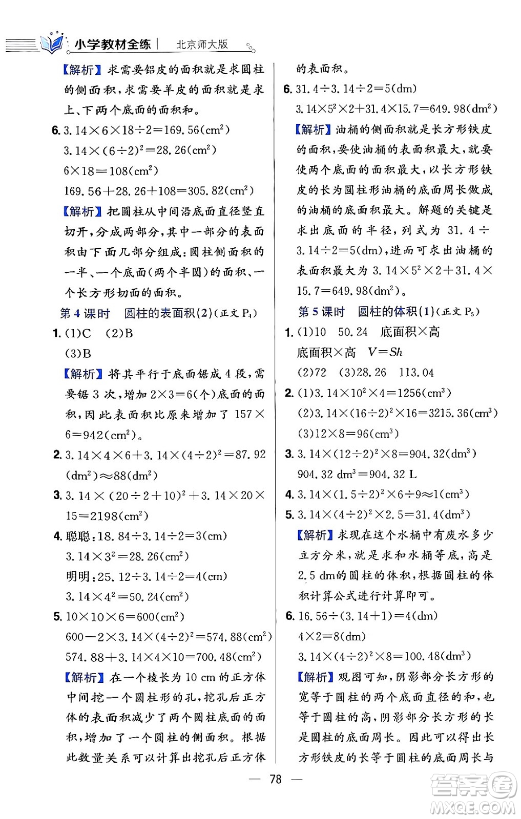 陜西人民教育出版社2024年春小學(xué)教材全練六年級(jí)數(shù)學(xué)下冊(cè)北師大版答案