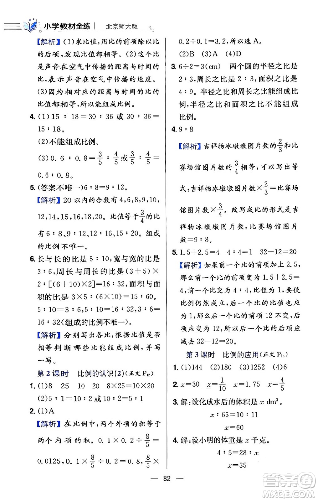 陜西人民教育出版社2024年春小學(xué)教材全練六年級(jí)數(shù)學(xué)下冊(cè)北師大版答案