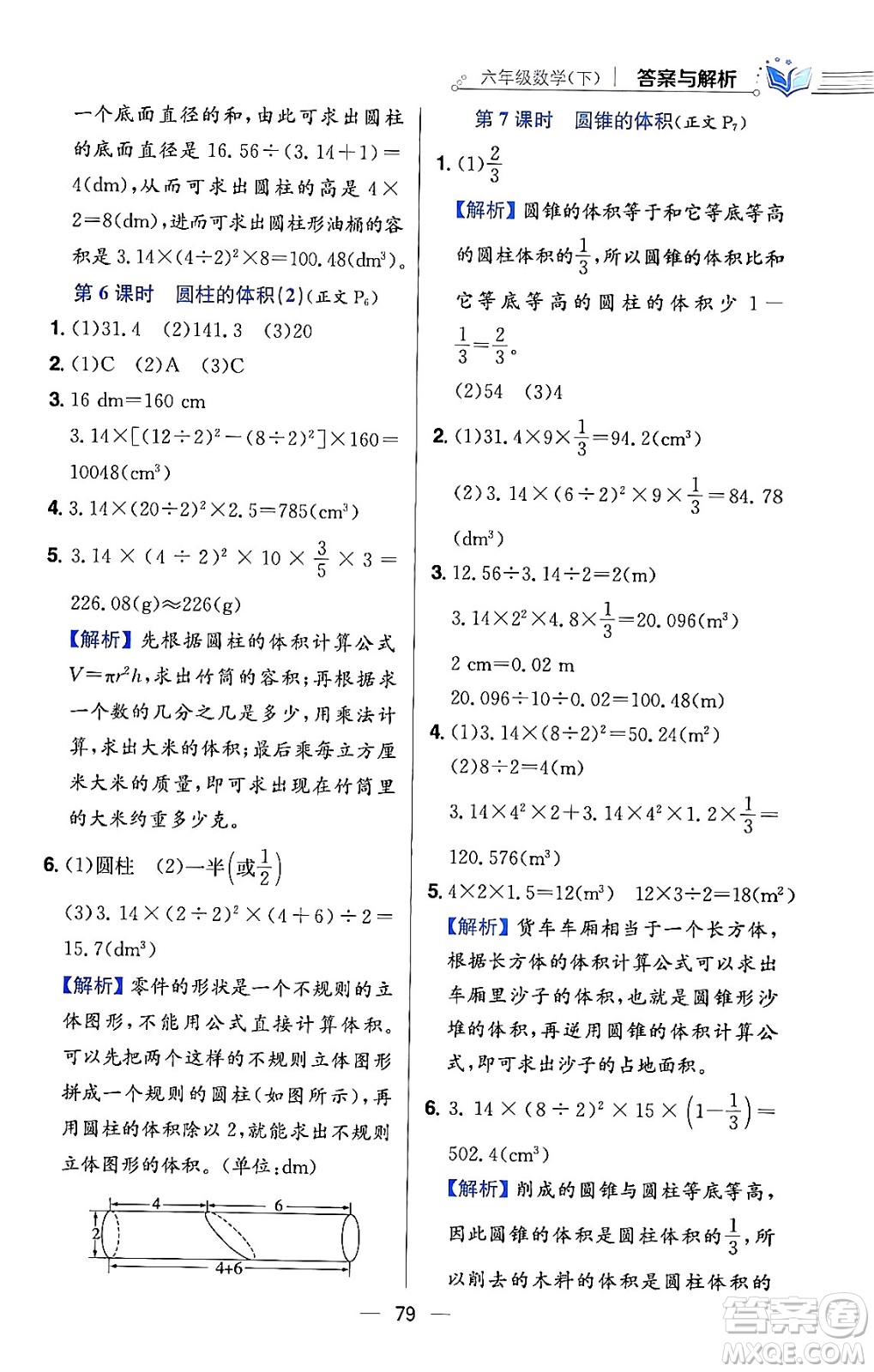 陜西人民教育出版社2024年春小學(xué)教材全練六年級(jí)數(shù)學(xué)下冊(cè)北師大版答案