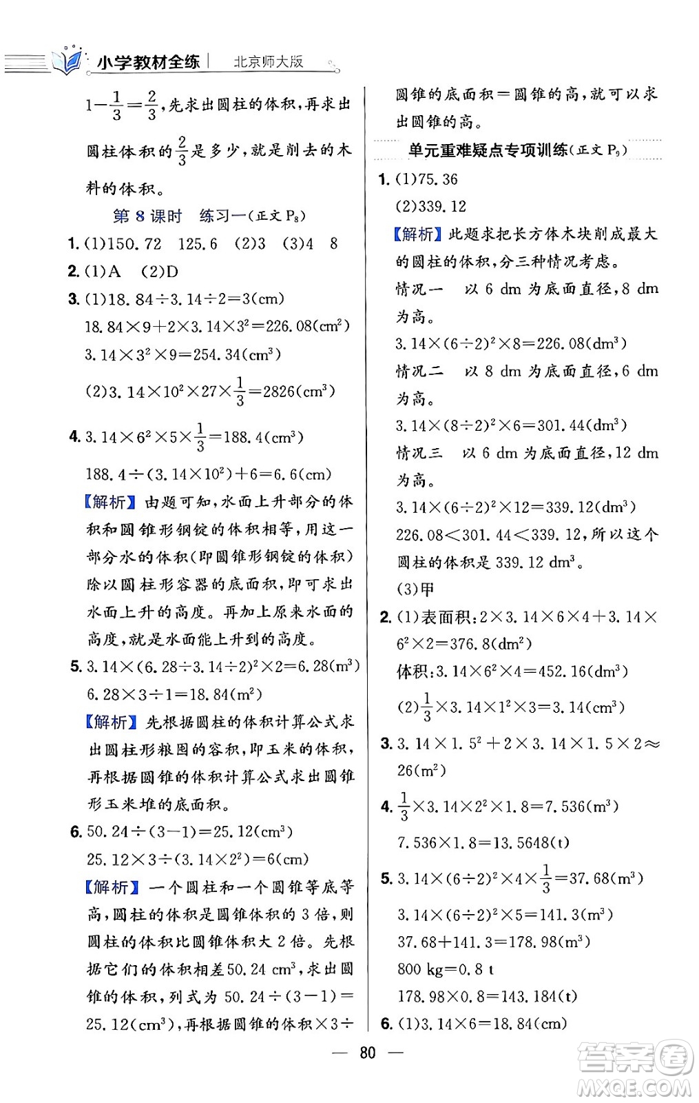 陜西人民教育出版社2024年春小學(xué)教材全練六年級(jí)數(shù)學(xué)下冊(cè)北師大版答案