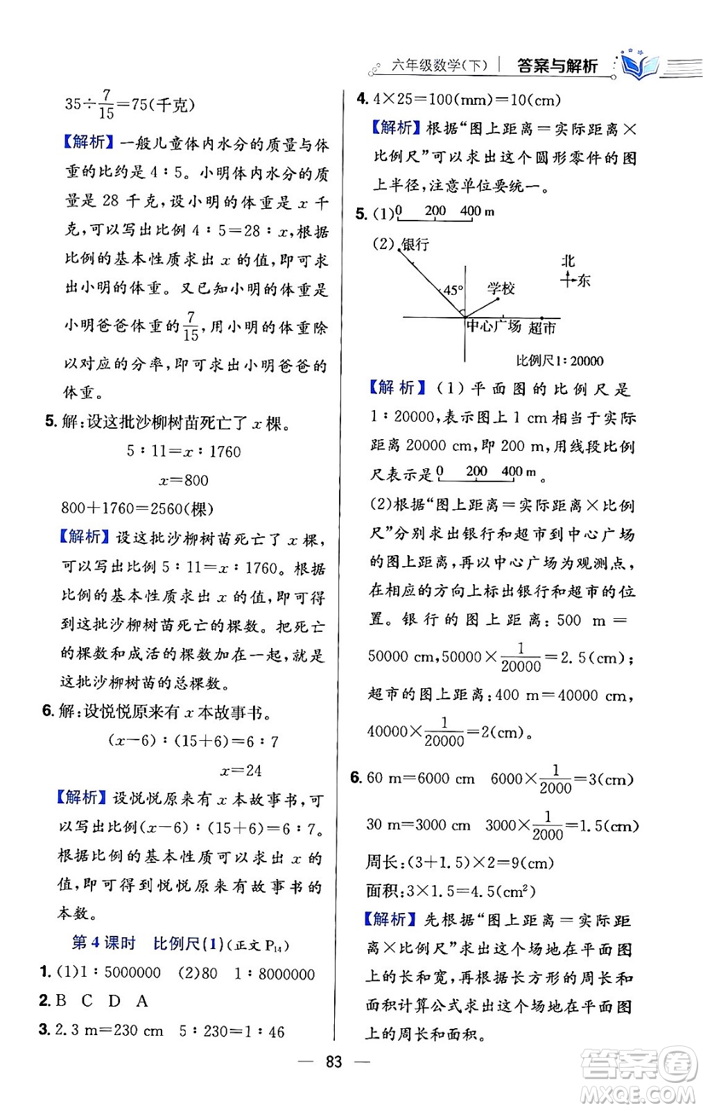 陜西人民教育出版社2024年春小學(xué)教材全練六年級(jí)數(shù)學(xué)下冊(cè)北師大版答案