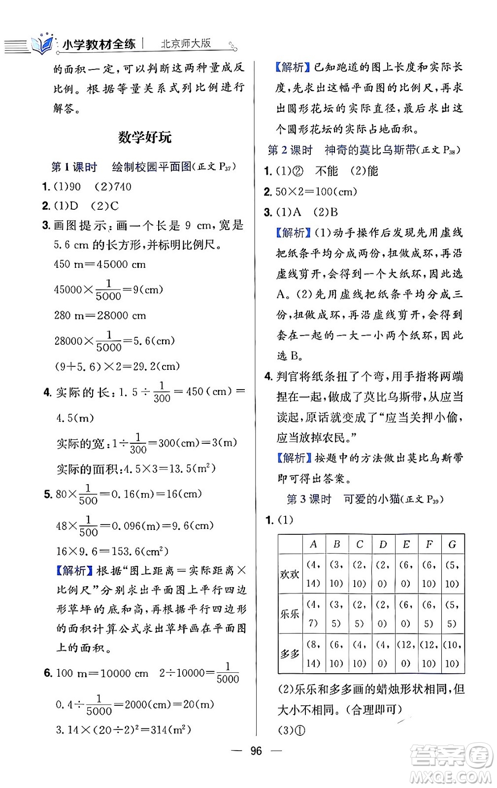 陜西人民教育出版社2024年春小學(xué)教材全練六年級(jí)數(shù)學(xué)下冊(cè)北師大版答案