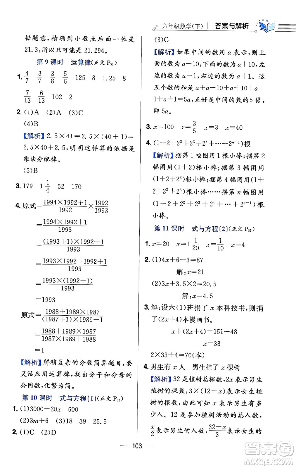 陜西人民教育出版社2024年春小學(xué)教材全練六年級(jí)數(shù)學(xué)下冊(cè)北師大版答案