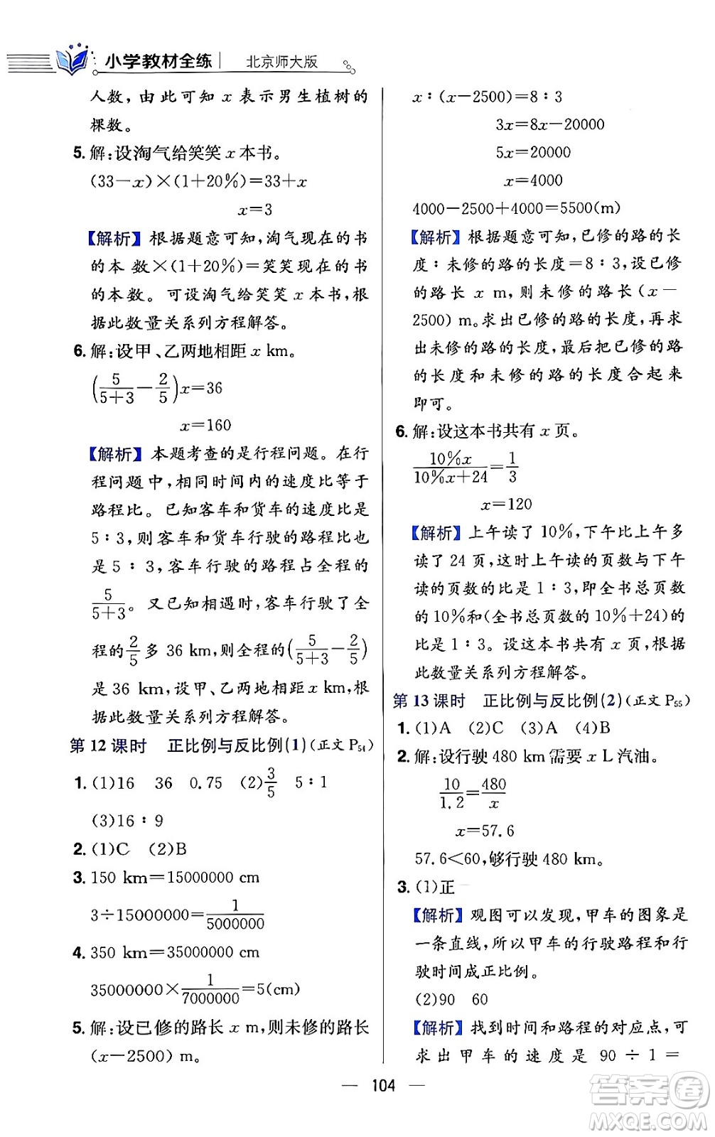 陜西人民教育出版社2024年春小學(xué)教材全練六年級(jí)數(shù)學(xué)下冊(cè)北師大版答案