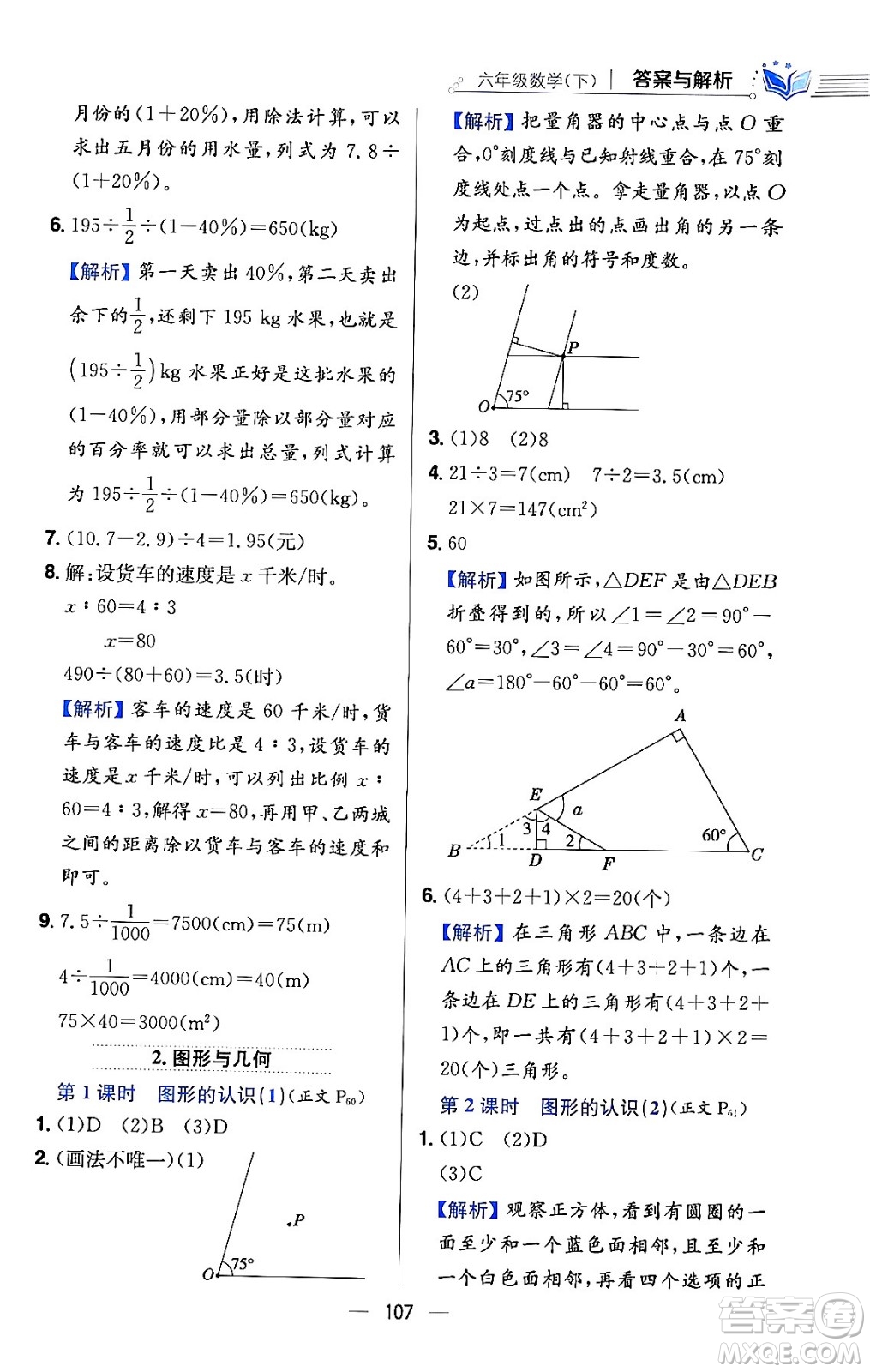 陜西人民教育出版社2024年春小學(xué)教材全練六年級(jí)數(shù)學(xué)下冊(cè)北師大版答案