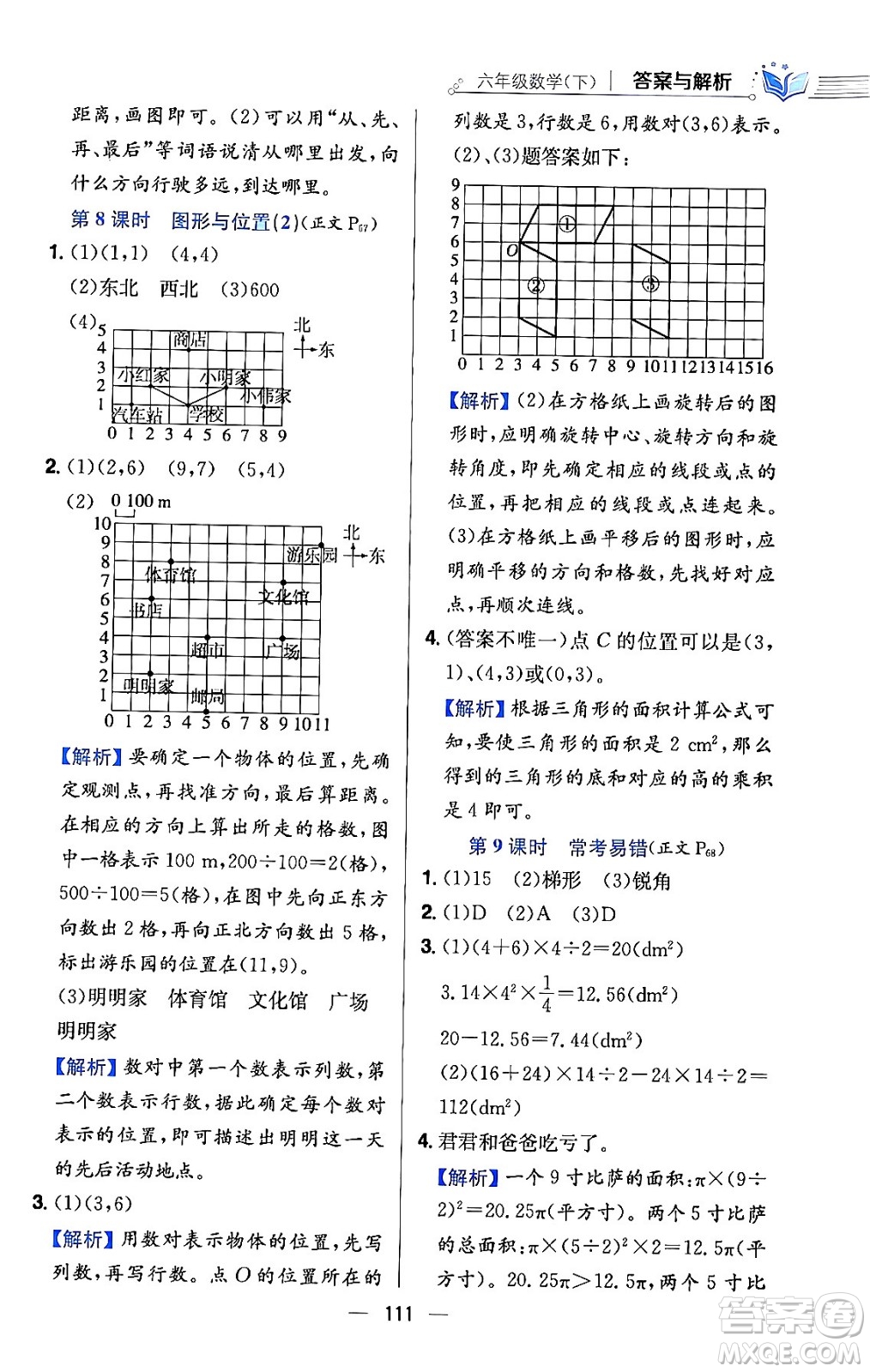 陜西人民教育出版社2024年春小學(xué)教材全練六年級(jí)數(shù)學(xué)下冊(cè)北師大版答案