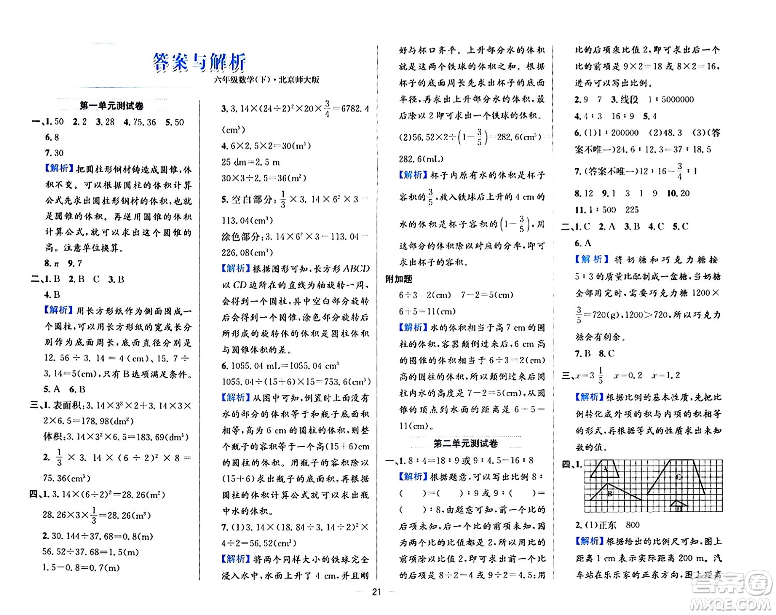 陜西人民教育出版社2024年春小學(xué)教材全練六年級(jí)數(shù)學(xué)下冊(cè)北師大版答案