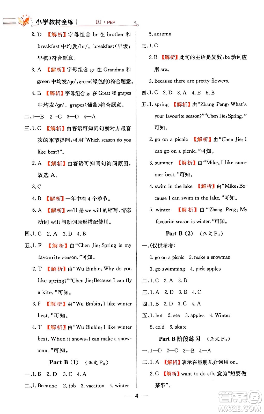 陜西人民教育出版社2024年春小學(xué)教材全練五年級英語下冊人教PEP版答案