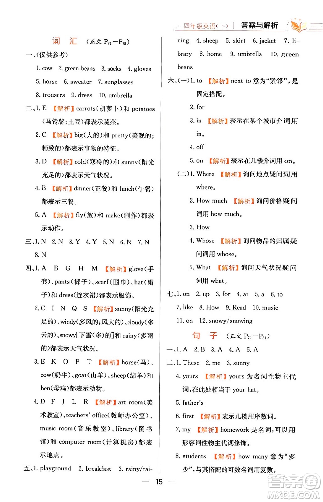 陜西人民教育出版社2024年春小學(xué)教材全練四年級(jí)英語(yǔ)下冊(cè)人教PEP版答案