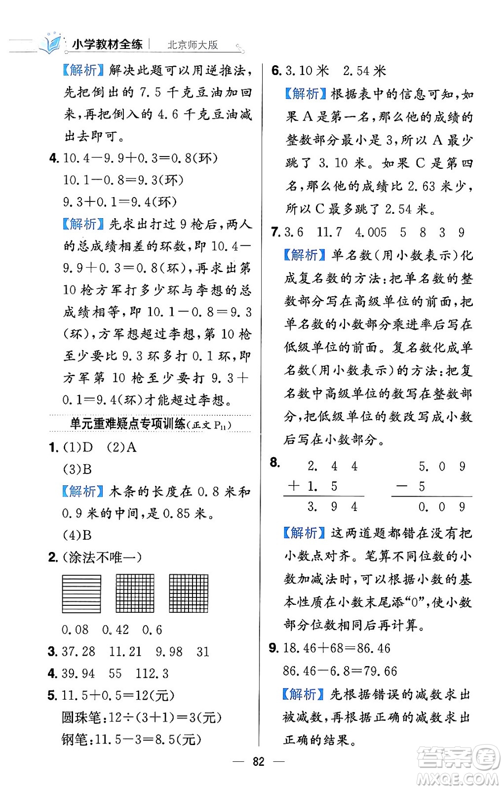 陜西人民教育出版社2024年春小學(xué)教材全練四年級(jí)數(shù)學(xué)下冊(cè)北師大版答案