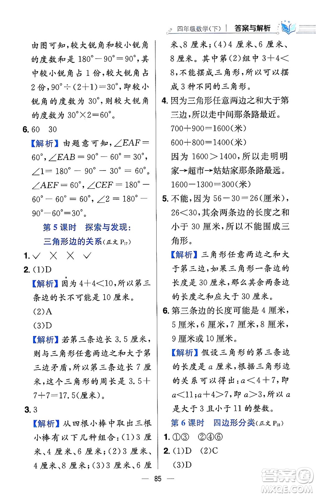 陜西人民教育出版社2024年春小學(xué)教材全練四年級(jí)數(shù)學(xué)下冊(cè)北師大版答案