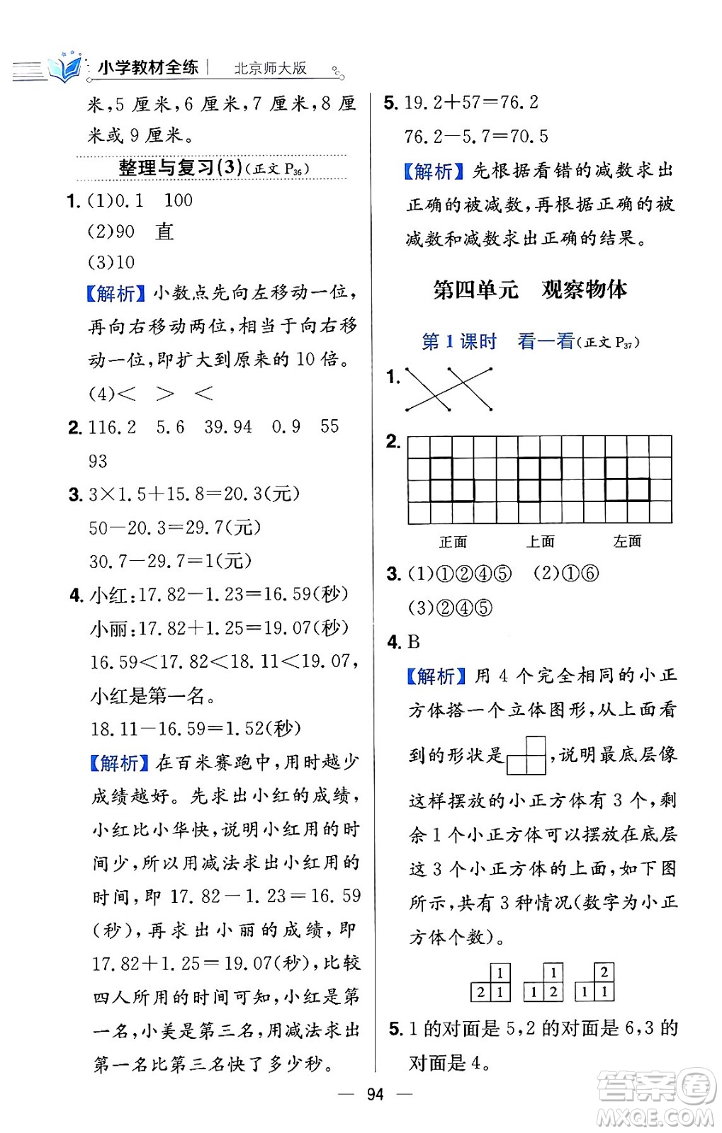 陜西人民教育出版社2024年春小學(xué)教材全練四年級(jí)數(shù)學(xué)下冊(cè)北師大版答案