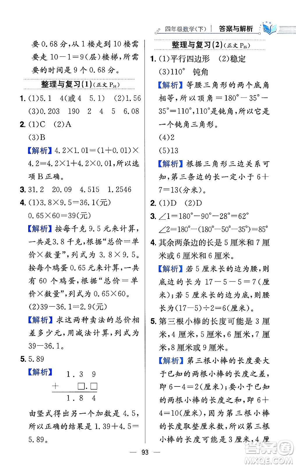 陜西人民教育出版社2024年春小學(xué)教材全練四年級(jí)數(shù)學(xué)下冊(cè)北師大版答案