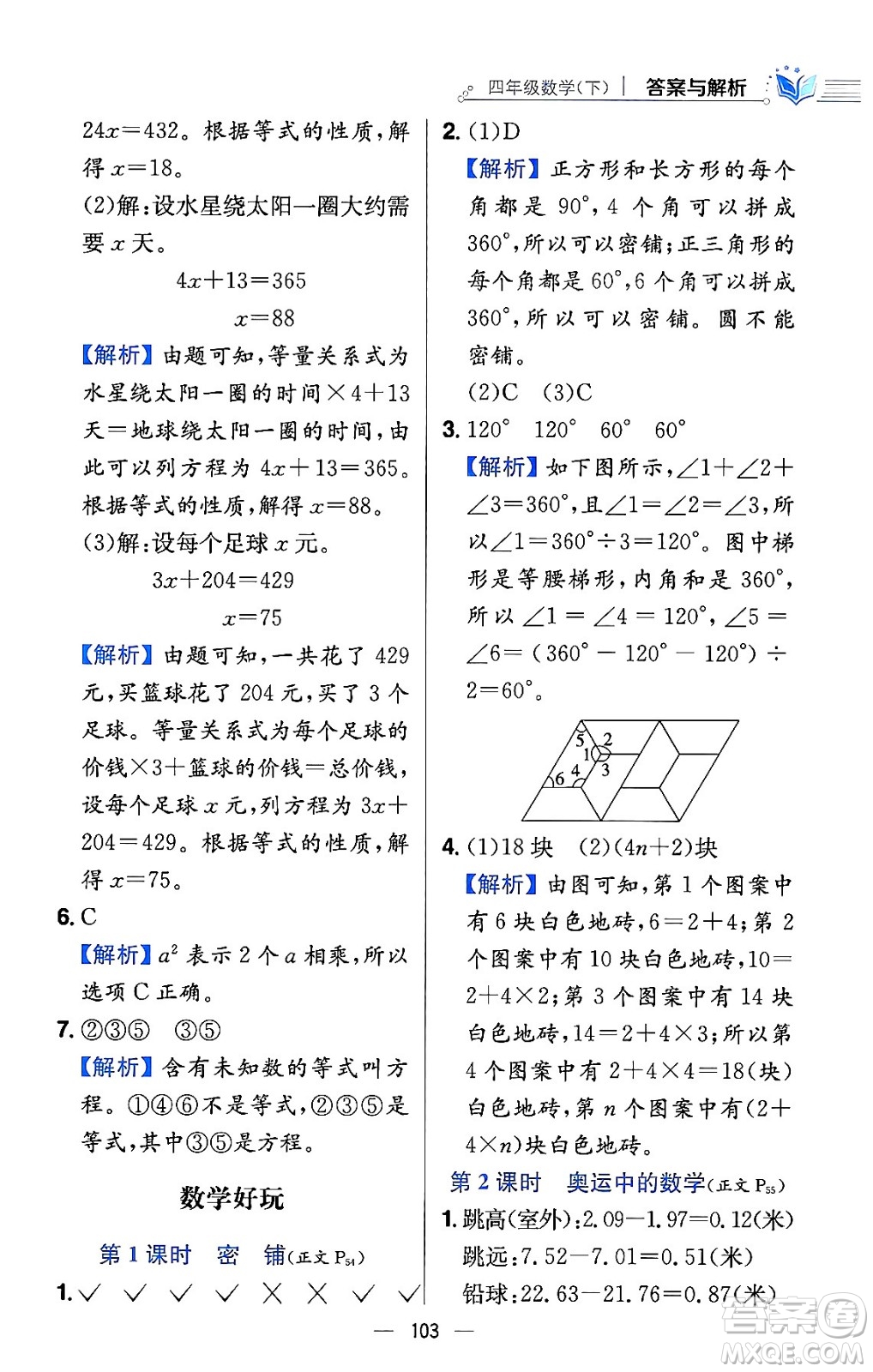 陜西人民教育出版社2024年春小學(xué)教材全練四年級(jí)數(shù)學(xué)下冊(cè)北師大版答案