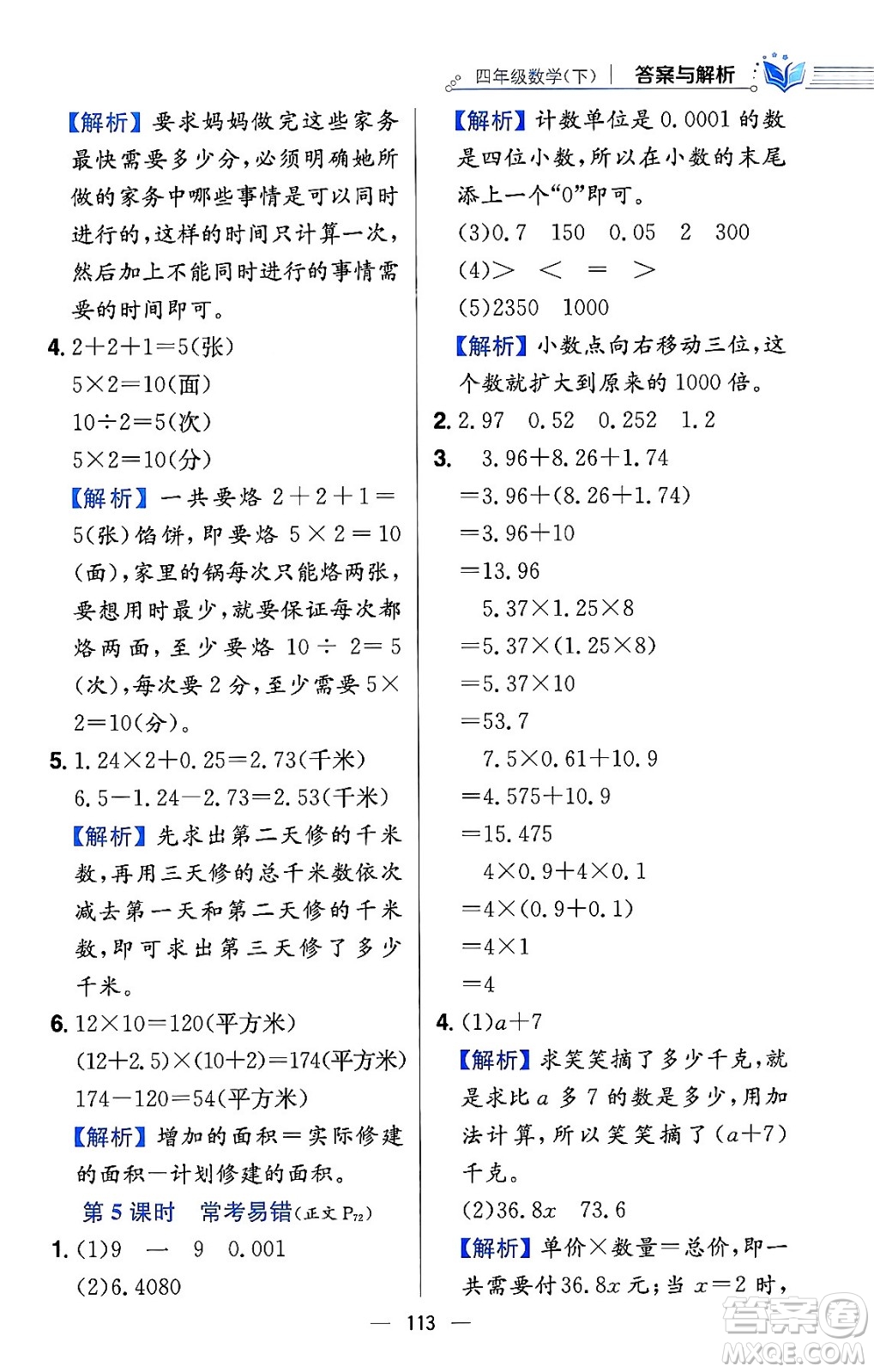 陜西人民教育出版社2024年春小學(xué)教材全練四年級(jí)數(shù)學(xué)下冊(cè)北師大版答案