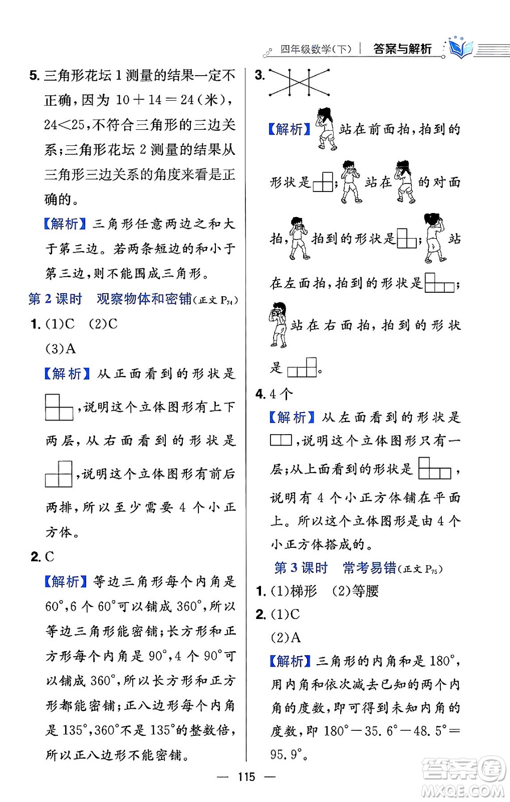 陜西人民教育出版社2024年春小學(xué)教材全練四年級(jí)數(shù)學(xué)下冊(cè)北師大版答案