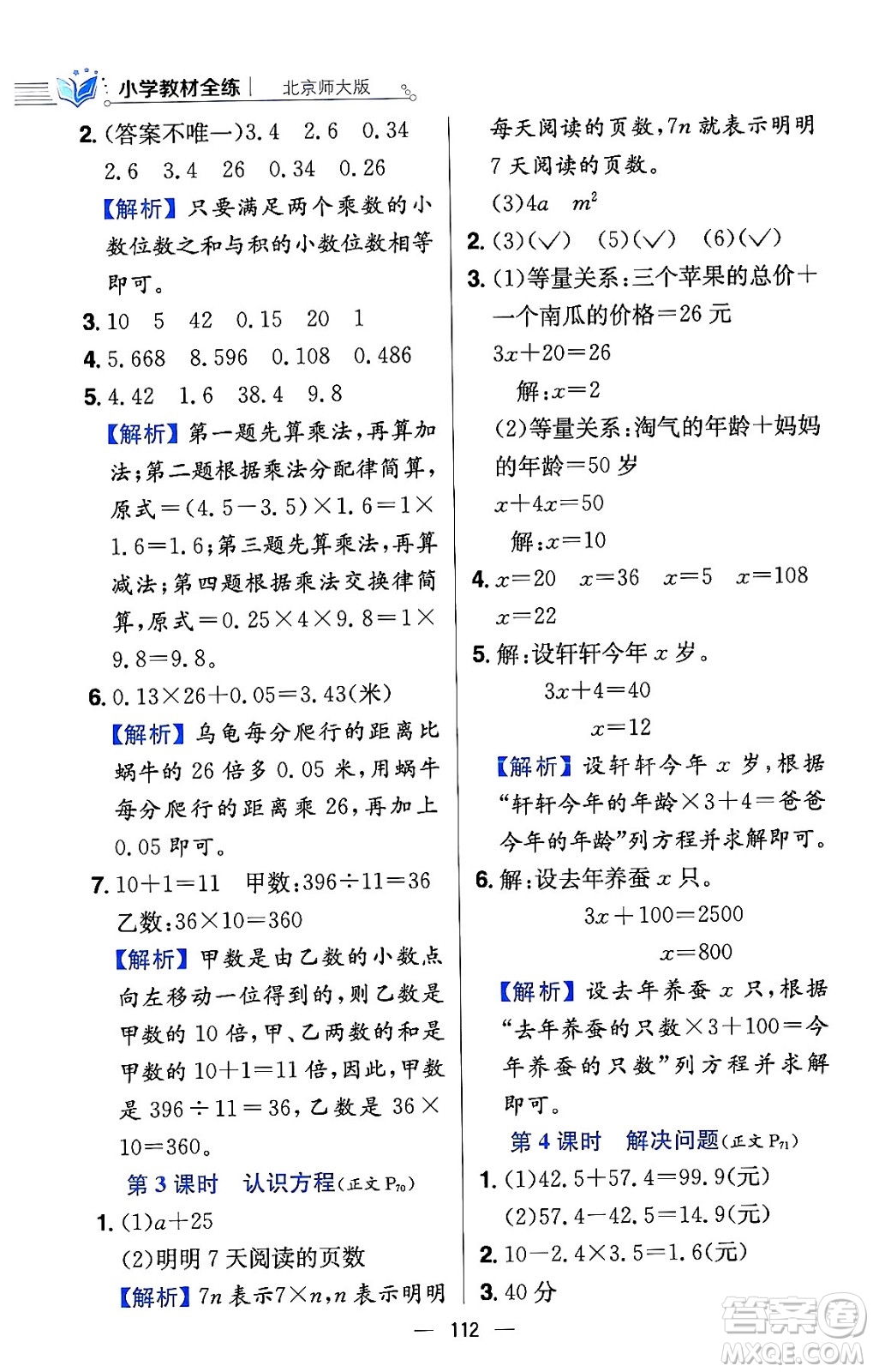 陜西人民教育出版社2024年春小學(xué)教材全練四年級(jí)數(shù)學(xué)下冊(cè)北師大版答案