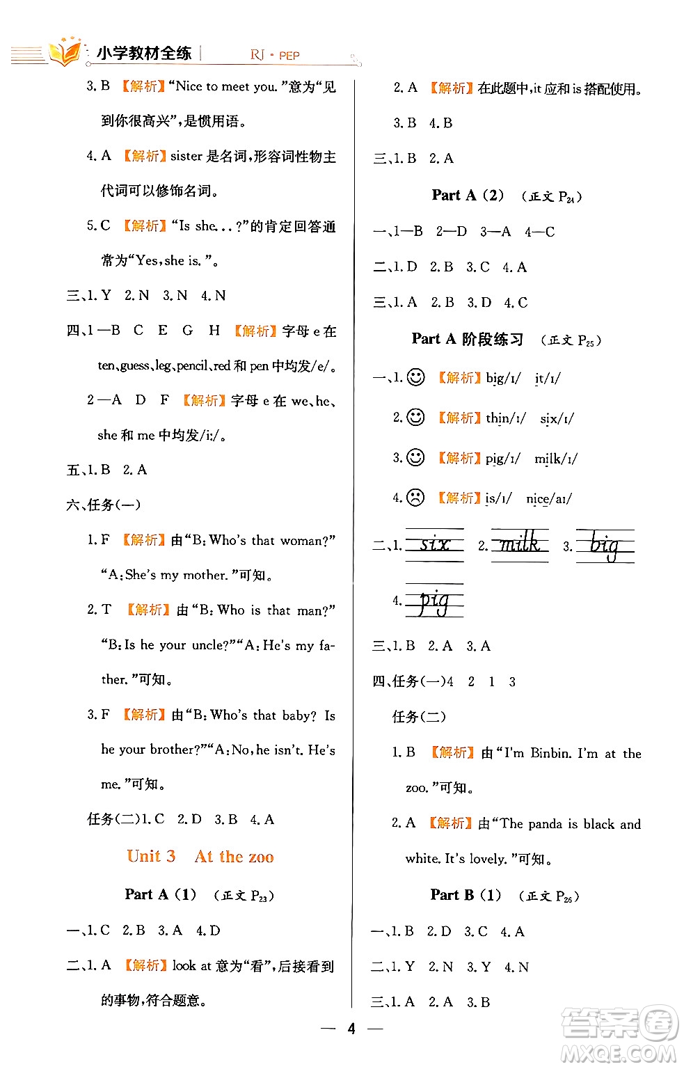 陜西人民教育出版社2024年春小學(xué)教材全練三年級英語下冊人教PEP版答案