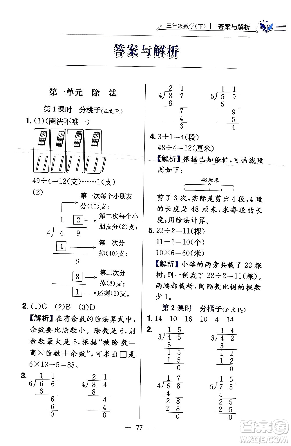 陜西人民教育出版社2024年春小學(xué)教材全練三年級(jí)數(shù)學(xué)下冊(cè)北師大版答案