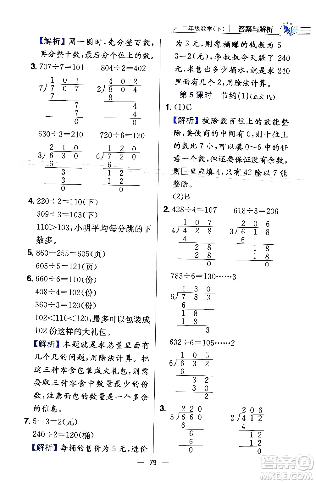 陜西人民教育出版社2024年春小學(xué)教材全練三年級(jí)數(shù)學(xué)下冊(cè)北師大版答案