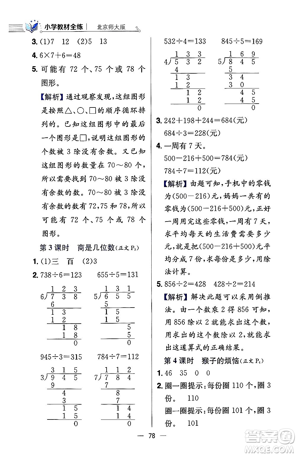 陜西人民教育出版社2024年春小學(xué)教材全練三年級(jí)數(shù)學(xué)下冊(cè)北師大版答案