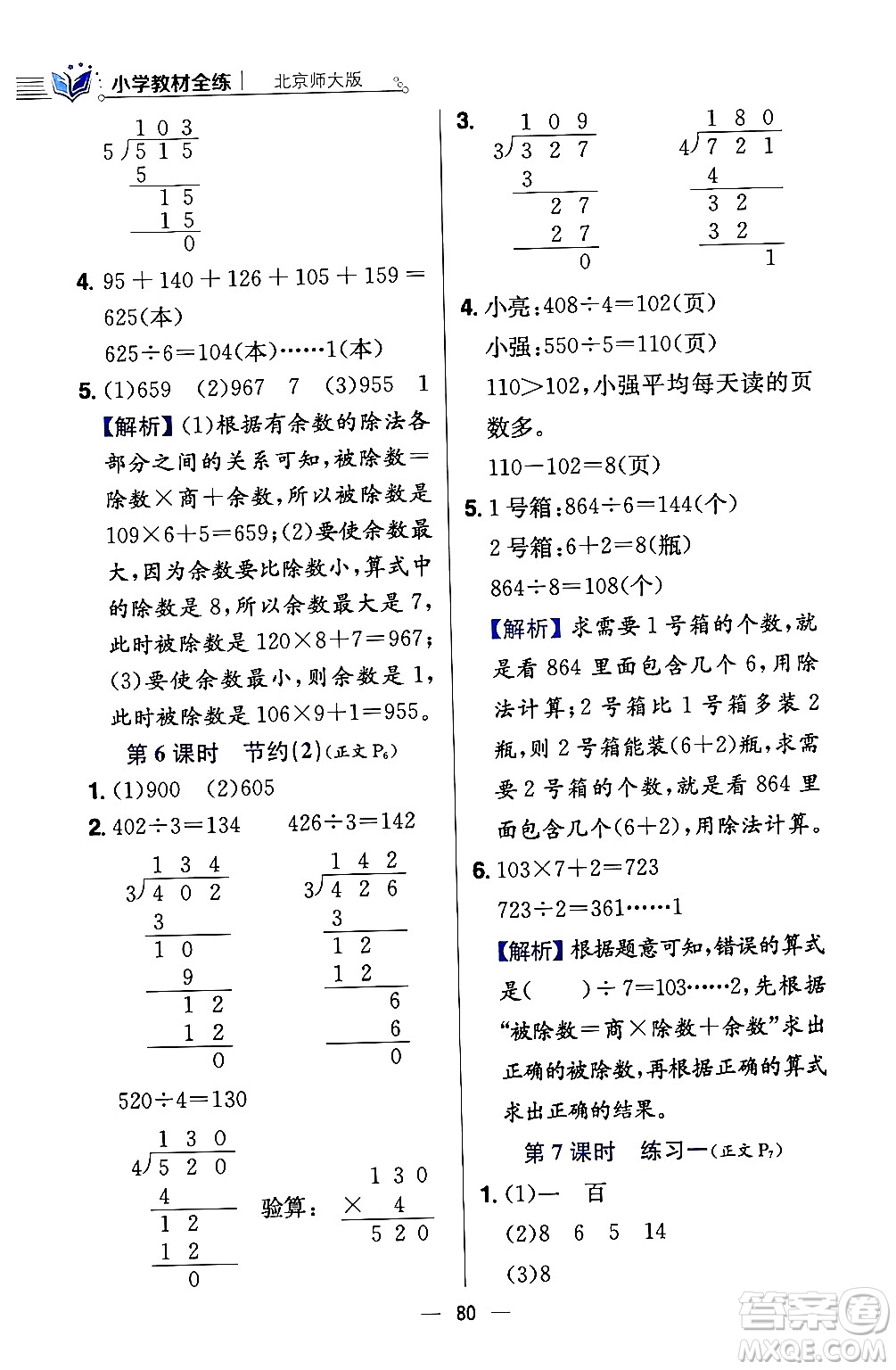 陜西人民教育出版社2024年春小學(xué)教材全練三年級(jí)數(shù)學(xué)下冊(cè)北師大版答案