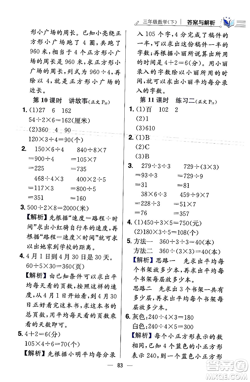 陜西人民教育出版社2024年春小學(xué)教材全練三年級(jí)數(shù)學(xué)下冊(cè)北師大版答案