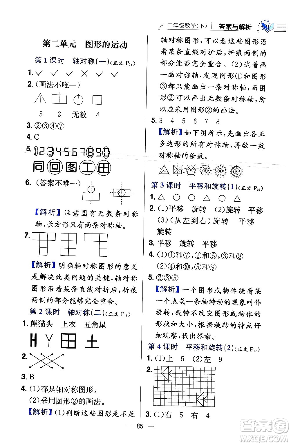 陜西人民教育出版社2024年春小學(xué)教材全練三年級(jí)數(shù)學(xué)下冊(cè)北師大版答案