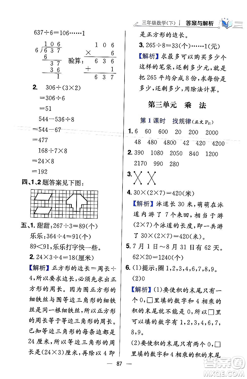 陜西人民教育出版社2024年春小學(xué)教材全練三年級(jí)數(shù)學(xué)下冊(cè)北師大版答案