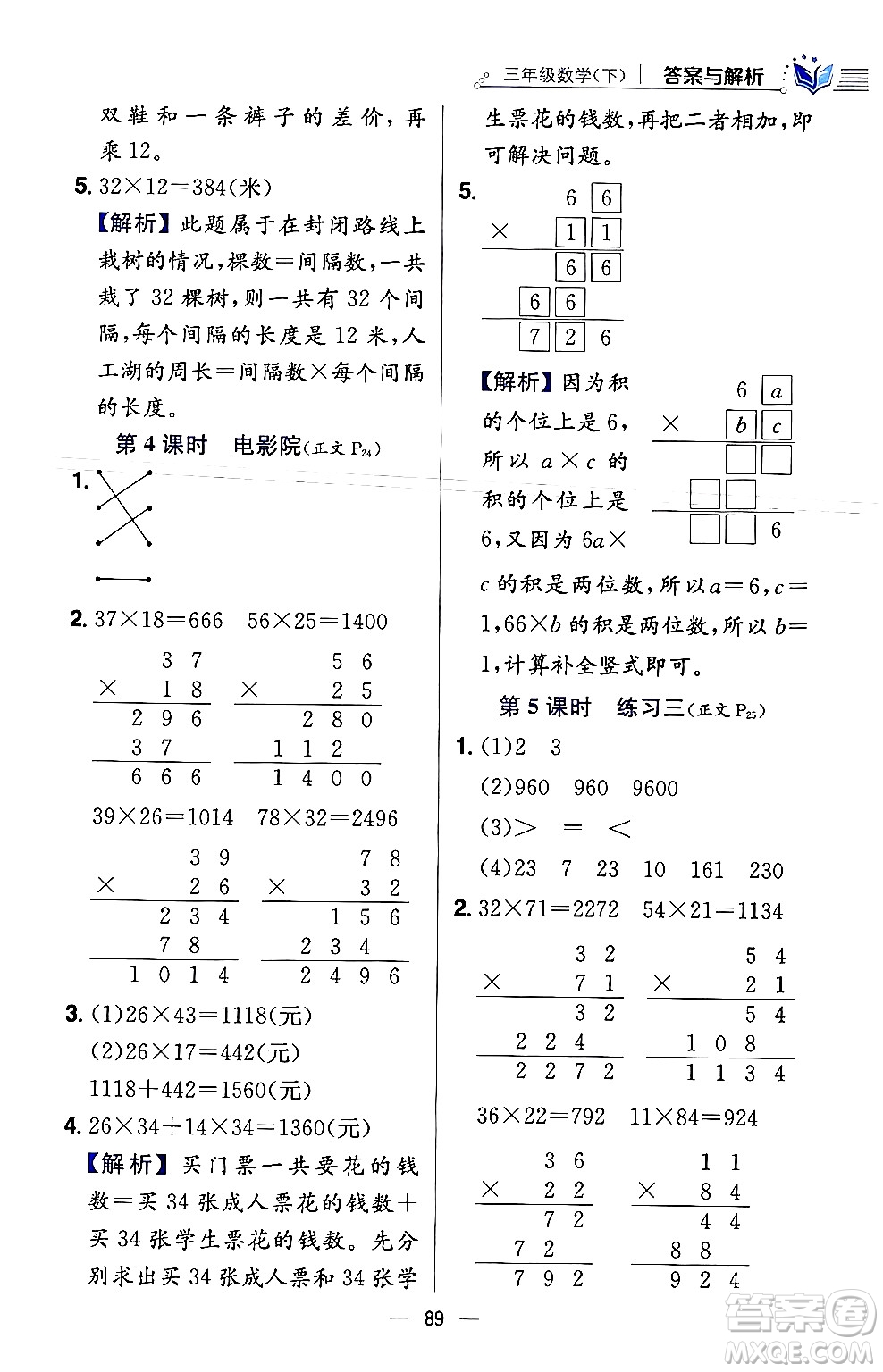 陜西人民教育出版社2024年春小學(xué)教材全練三年級(jí)數(shù)學(xué)下冊(cè)北師大版答案