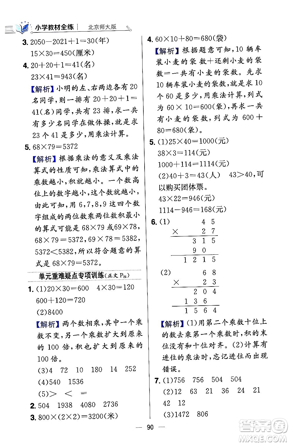 陜西人民教育出版社2024年春小學(xué)教材全練三年級(jí)數(shù)學(xué)下冊(cè)北師大版答案